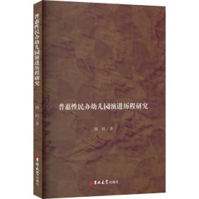 普惠性民办幼儿园演进历程研究 9787576803143 杨跃 吉林大学出版社