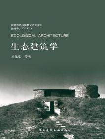 全新正版 生态建筑学 刘先觉 9787112102006 中国建筑工业