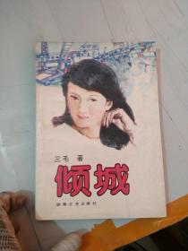倾城