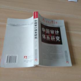 中国审计体系研究  9品