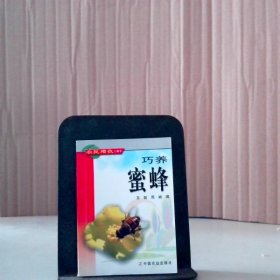 巧养蜜蜂——农民增收口袋书 吉挺 周斌 【S-002】