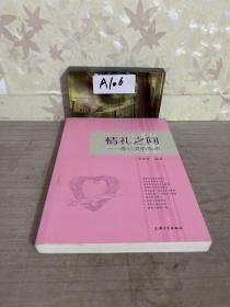 情礼之间：身心灵的自由