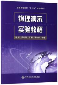 全新正版 物理演示实验教程(普通高等教育十三五规划教材) 编者:何兴//唐贵平//邓敏//廖家欣 9787560574530 西安交大