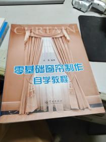 零基础窗帘制作自学教程