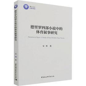 全新正版 德里罗四部小说中的体育叙事研究 安帅 9787520398435 中国社会科学出版社