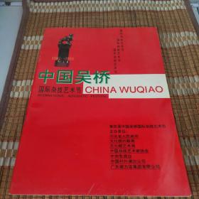 河北画报 1993 中国吴桥国际杂技艺术节 1987~1993纪念画册