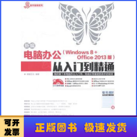 新编电脑办公(Windows 8 + Office 2013版)从入门到精通(附光盘)