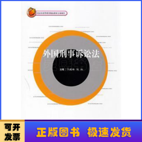 北京市高等教育精品教材-外国刑事诉讼法
