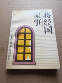蒋经国家事
