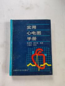 实用心电图手册