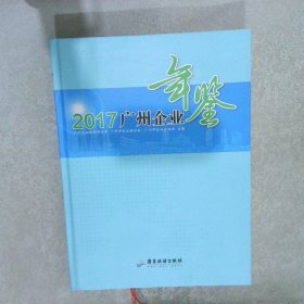 广州企业年鉴:2017