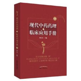 全新正版 现代中药药理与临床应用手册(第3版)(精) 梅全喜 9787513235440 中国中医药出版社