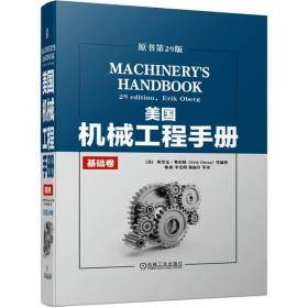 美国机械工程手册(基础卷原书第29版)(精)
