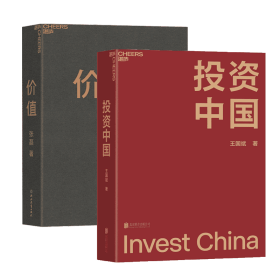 全新正版 价值+投资中国，共2册 王国斌 9787559657350 北京联合