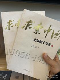 求索中国：文 革前十年史 上下
