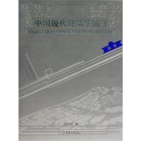 中国现代建筑集成2：规划9787561835456