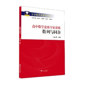 高中数学竞赛专家讲座数列与同余 编者:魏文青|责编:陈宗霖|总主编:边红平//冯跃峰//刘康宁//沈虎跃 9787308221436 浙江大学