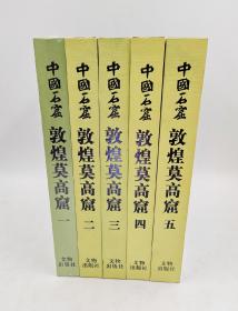 中国石窟 敦煌莫高窟（1-5）卷 文物出版社