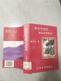 陕甘宁边区陇东中学校史