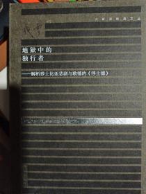 地狱中的独行者——解析莎士比亚悲剧与歌德的《浮士德》