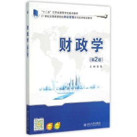 正版 财政学(第2版) 盖锐 北京大学出版社