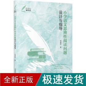 小学语文思辨阅读问题设计与指导 教学方法及理论 刘荣华 新华正版