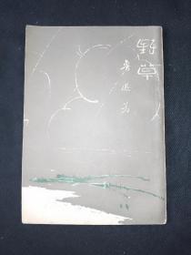 45年版 野草  鲁迅全集单行本 民国 全集社二版本