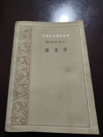 斯达尔夫人论文学（译者徐继曾签名本）外国文艺理论丛书
