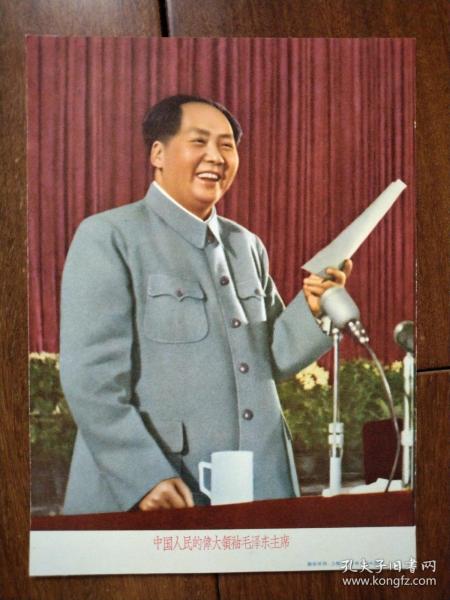 中國人民的偉大領袖毛澤東主席