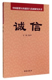 诚信/中国思想文化建设与发展研究丛书