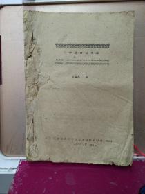 1959年，江苏省徐州专区初中教师培训班油印教材   初中语文教学法(初稿)