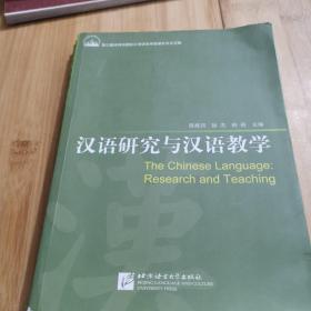 汉语研究与汉语教学