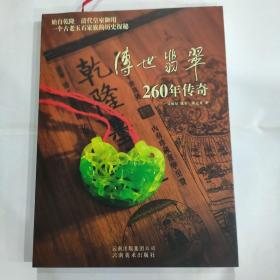 传世翡翠260年传奇(16开精装铜版彩印 云南美术出版社