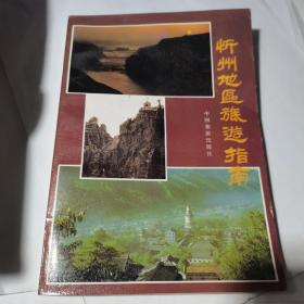 忻州地区旅游指南-（32开平装 1989年3月一版一印）（山西省）
