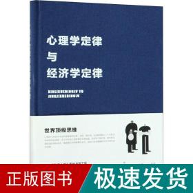 心理学定律与经济学定律 心理学 叶枫 新华正版
