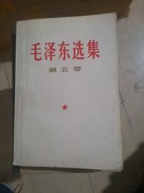 毛泽东选集第五卷(内有笔迹)