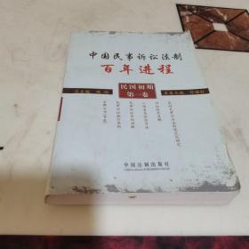 中国民事诉讼法制百年进程（民国初期·第1卷）