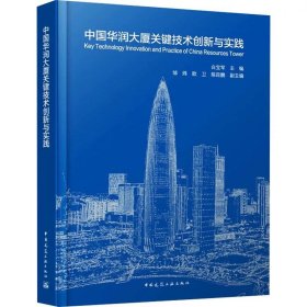 中国华润大厦关键技术创新与实践 ，中国建筑工业出版社