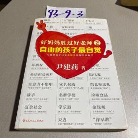 好妈妈胜过好老师2:自由的孩子最自觉