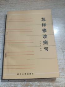 怎樣修改病句