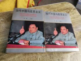 当代中国马克思主义—邓小平同志建设有中国特色社会主义理论的形成与发展（上下册）缺中册
