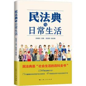 全新正版 民法典与日常生活 彭诚信 9787208163386 上海人民出版社