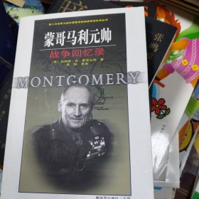 蒙哥马利元帅战争回忆录