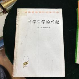 科学哲学的兴起