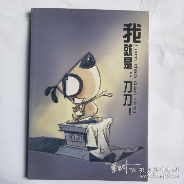 我就是刀刀(全彩页)