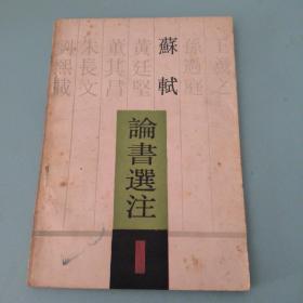 苏轼论书选注