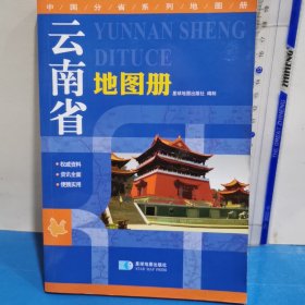 中国分省系列地图册 云南省地图册