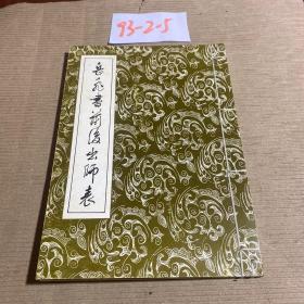 岳飞书前后出师表（前出师表）