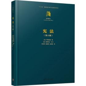 宪法(第6版) 法律教材 ()芦部信喜 新华正版