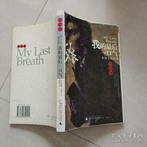 我的最后一口气:布努艾尔自传